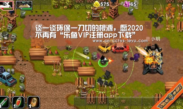 谈一谈环保一刀切的根源,愿2020不再有“乐鱼VIP注册app下载”(图2) 乐鱼VIP注册app下载