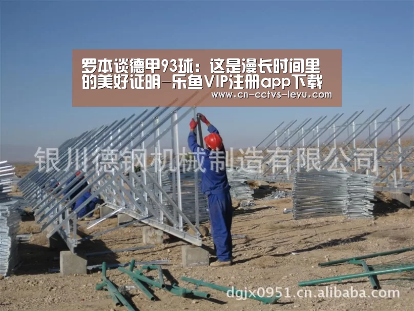 罗本谈德甲93球:这是漫长时间里的美好证明-乐鱼VIP注册app下载(图1) 乐鱼VIP注册app下载
