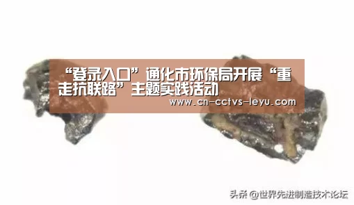 “登录入口”通化市环保局开展“重走抗联路”主题实践活动(图1) 乐鱼VIP注册app下载