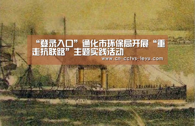 “登录入口”通化市环保局开展“重走抗联路”主题实践活动(图2) leyu sports