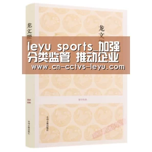 leyu sports_加强分类监管 推动企业守法(图2) 乐鱼体育