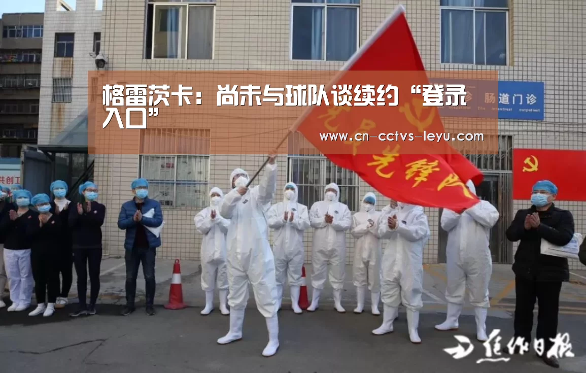 格雷茨卡:尚未与球队谈续约“登录入口”(图1) 乐鱼体育