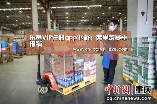 乐鱼VIP注册app下载:弗里茨赛季报销(图3) 乐鱼VIP注册app下载