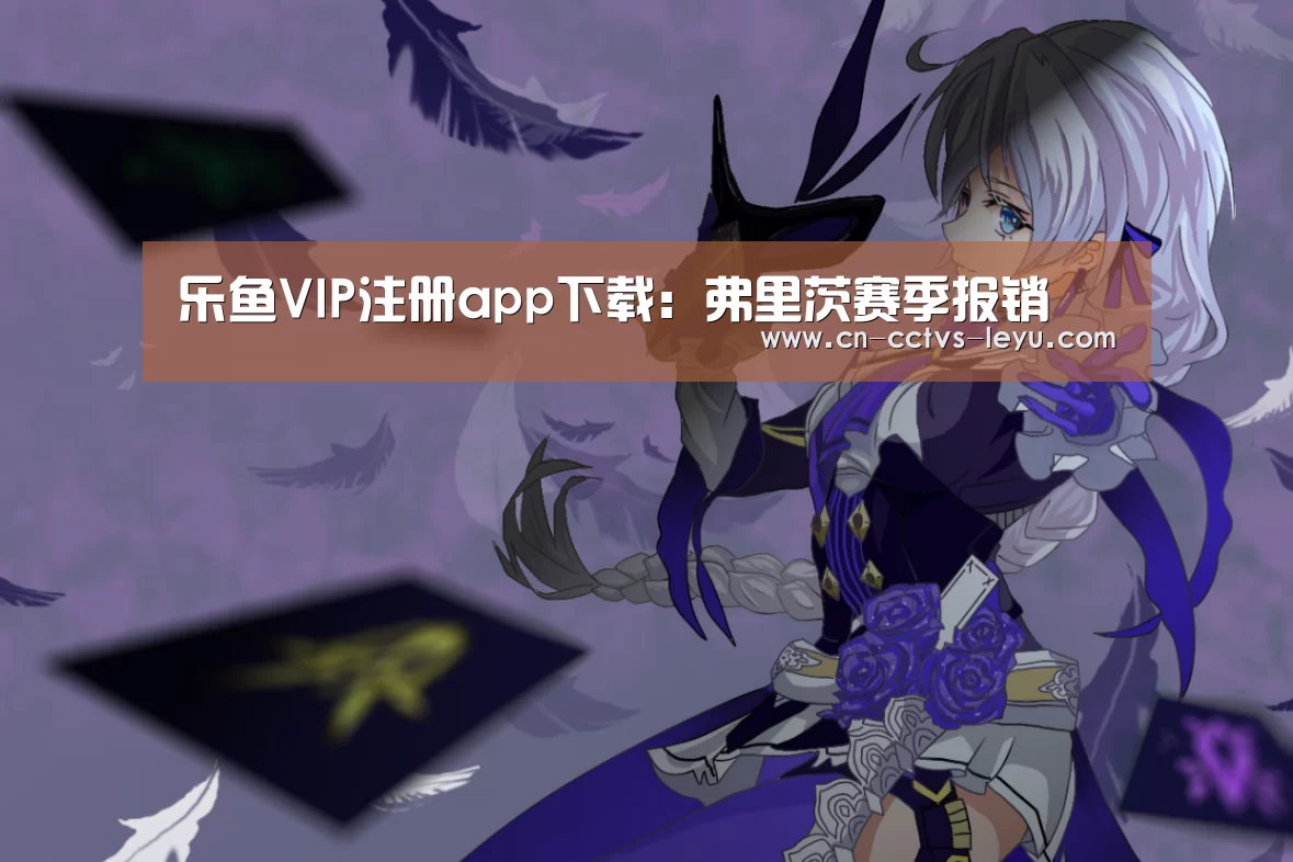 乐鱼VIP注册app下载:弗里茨赛季报销(图2) 乐鱼体育