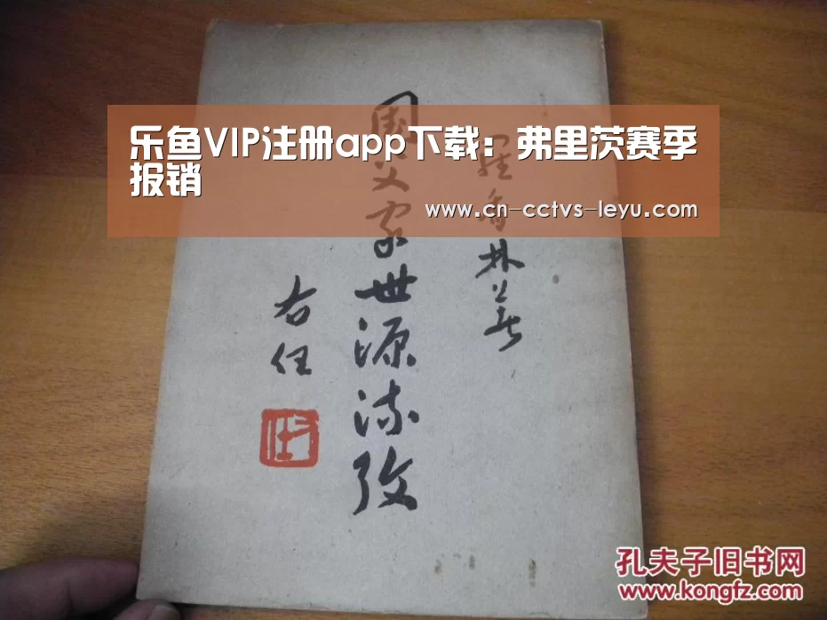 乐鱼VIP注册app下载:弗里茨赛季报销(图1) 乐鱼体育