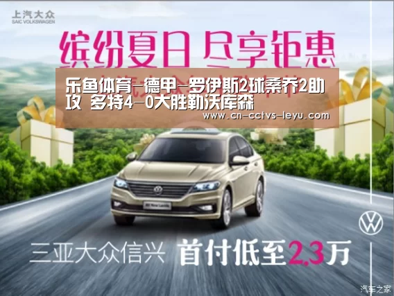 乐鱼体育-德甲-罗伊斯2球桑乔2助攻 多特4-0大胜勒沃库森(图2) 登录入口