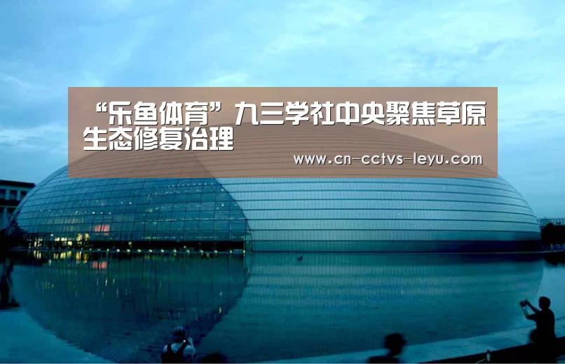 “乐鱼体育”九三学社中央聚焦草原生态修复治理(图1) leyu sports