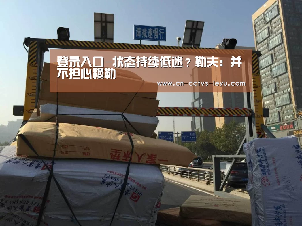 登录入口-状态持续低迷?勒夫:并不担心穆勒(图1) leyu sports