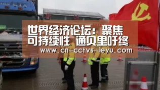 世界经济论坛:聚焦可持续性 通贝里吁终结化石燃料“登录入口”(图1) 登录入口